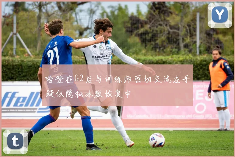 哈登在G2后与训练师密切交流左手疑似隐秘冰敷恢复中