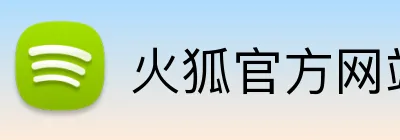 火狐官方网站 logo